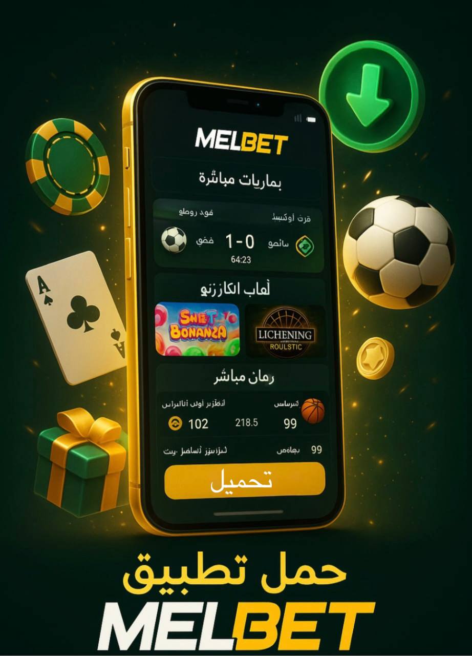 تطبيق تحميل للهواتف الذكية Melbet مصر